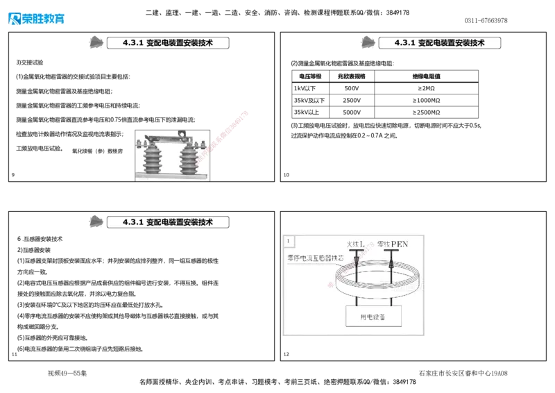 视频49&mdash;55集4.3电气工程安装技术（可打印版）_2026年一级建造师_2026年一建机电_2025年一建机电SVIP_02-基础精讲✿高端面授✿深度强化_12-机电《教材精讲班》王峰RS推荐