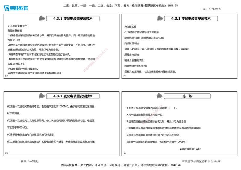 视频49&mdash;55集4.3电气工程安装技术（可打印版）_2026年一级建造师_2026年一建机电_2025年一建机电SVIP_02-基础精讲✿高端面授✿深度强化_12-机电《教材精讲班》王峰RS推荐
