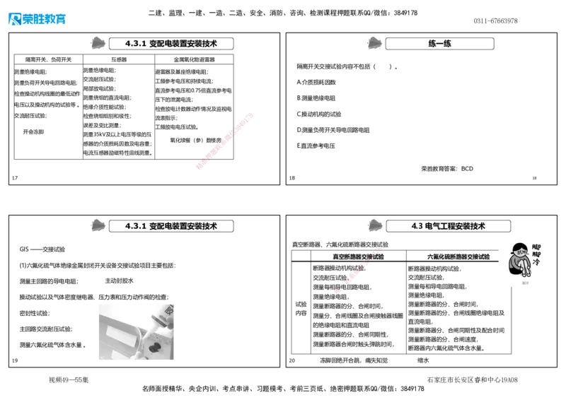 视频49&mdash;55集4.3电气工程安装技术（可打印版）_2026年一级建造师_2026年一建机电_2025年一建机电SVIP_02-基础精讲✿高端面授✿深度强化_12-机电《教材精讲班》王峰RS推荐