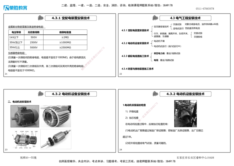 视频49&mdash;55集4.3电气工程安装技术（可打印版）_2026年一级建造师_2026年一建机电_2025年一建机电SVIP_02-基础精讲✿高端面授✿深度强化_12-机电《教材精讲班》王峰RS推荐