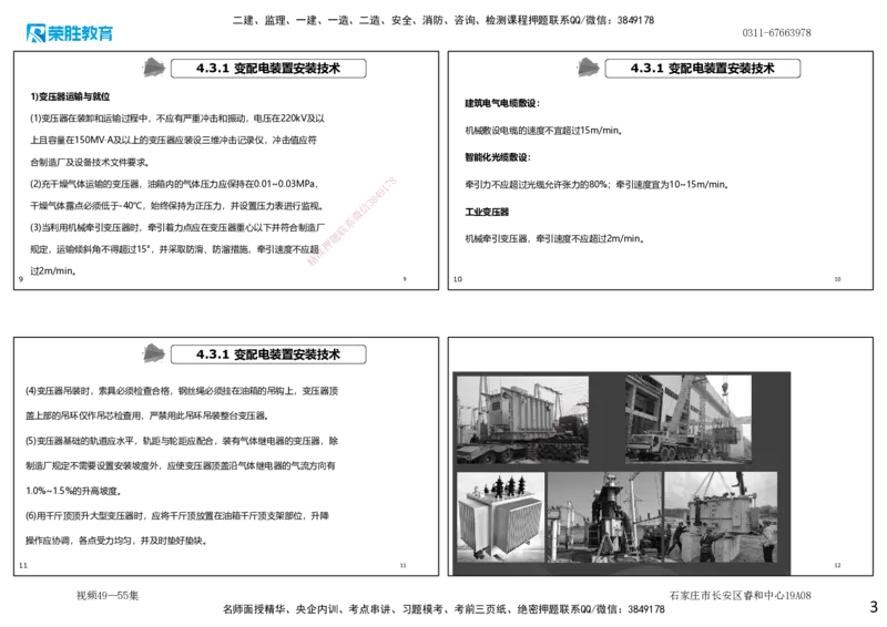 视频49&mdash;55集4.3电气工程安装技术（可打印版）_2026年一级建造师_2026年一建机电_2025年一建机电SVIP_02-基础精讲✿高端面授✿深度强化_12-机电《教材精讲班》王峰RS推荐