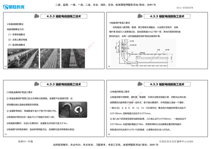 视频49&mdash;55集4.3电气工程安装技术（可打印版）_2026年一级建造师_2026年一建机电_2025年一建机电SVIP_02-基础精讲✿高端面授✿深度强化_12-机电《教材精讲班》王峰RS推荐