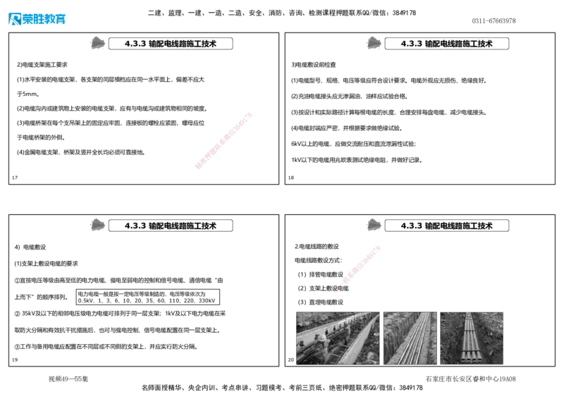 视频49&mdash;55集4.3电气工程安装技术（可打印版）_2026年一级建造师_2026年一建机电_2025年一建机电SVIP_02-基础精讲✿高端面授✿深度强化_12-机电《教材精讲班》王峰RS推荐