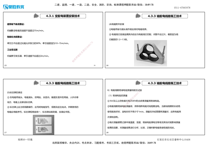 视频49&mdash;55集4.3电气工程安装技术（可打印版）_2026年一级建造师_2026年一建机电_2025年一建机电SVIP_02-基础精讲✿高端面授✿深度强化_12-机电《教材精讲班》王峰RS推荐