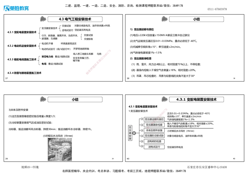 视频49&mdash;55集4.3电气工程安装技术（可打印版）_2026年一级建造师_2026年一建机电_2025年一建机电SVIP_02-基础精讲✿高端面授✿深度强化_12-机电《教材精讲班》王峰RS推荐