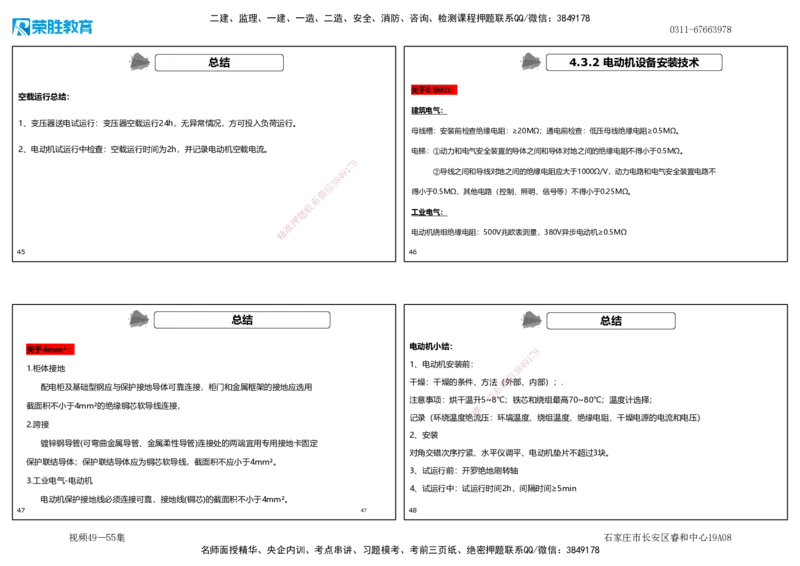 视频49&mdash;55集4.3电气工程安装技术（可打印版）_2026年一级建造师_2026年一建机电_2025年一建机电SVIP_02-基础精讲✿高端面授✿深度强化_12-机电《教材精讲班》王峰RS推荐