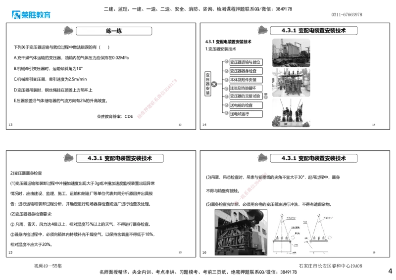 视频49&mdash;55集4.3电气工程安装技术（可打印版）_2026年一级建造师_2026年一建机电_2025年一建机电SVIP_02-基础精讲✿高端面授✿深度强化_12-机电《教材精讲班》王峰RS推荐