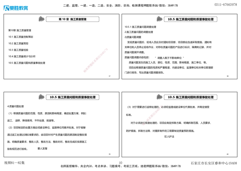 视频80&mdash;81集第10章施工质量管理（可打印版）_2026年一级建造师_2026年一建机电_2025年一建机电SVIP_02-基础精讲✿高端面授✿深度强化_12-机电《教材精讲班》王峰RS推荐
