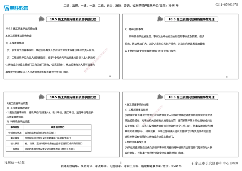 视频80&mdash;81集第10章施工质量管理（可打印版）_2026年一级建造师_2026年一建机电_2025年一建机电SVIP_02-基础精讲✿高端面授✿深度强化_12-机电《教材精讲班》王峰RS推荐