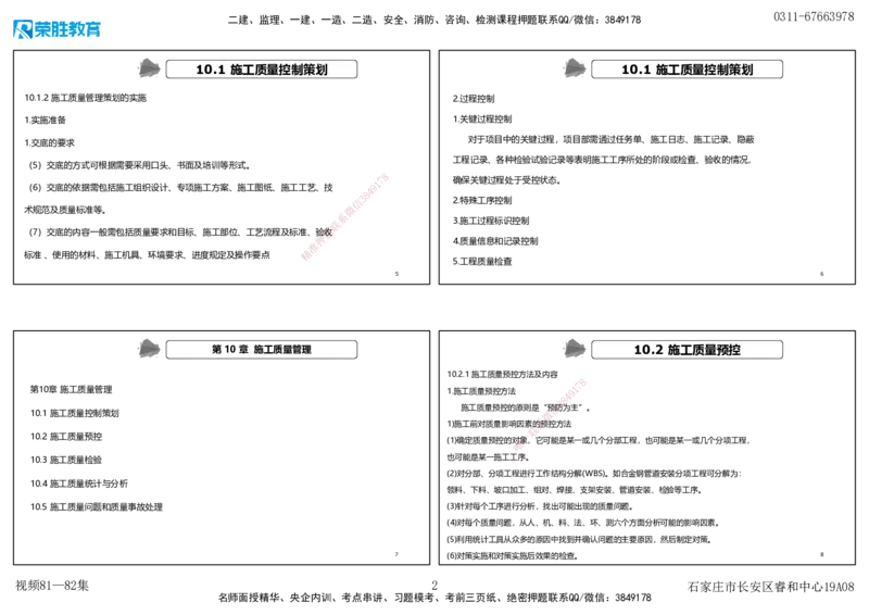视频80&mdash;81集第10章施工质量管理（可打印版）_2026年一级建造师_2026年一建机电_2025年一建机电SVIP_02-基础精讲✿高端面授✿深度强化_12-机电《教材精讲班》王峰RS推荐