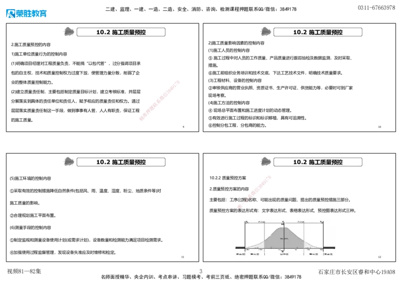 视频80&mdash;81集第10章施工质量管理（可打印版）_2026年一级建造师_2026年一建机电_2025年一建机电SVIP_02-基础精讲✿高端面授✿深度强化_12-机电《教材精讲班》王峰RS推荐