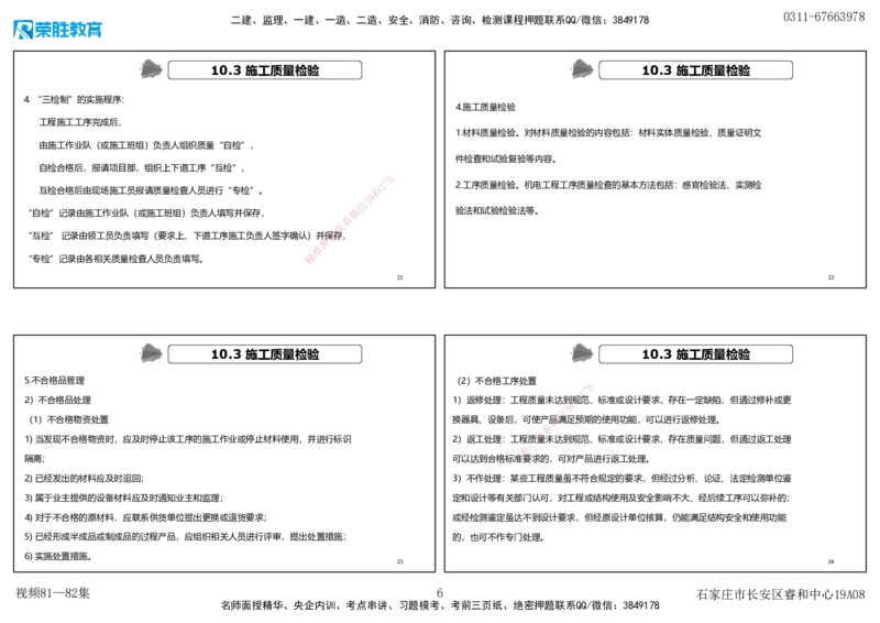 视频80&mdash;81集第10章施工质量管理（可打印版）_2026年一级建造师_2026年一建机电_2025年一建机电SVIP_02-基础精讲✿高端面授✿深度强化_12-机电《教材精讲班》王峰RS推荐