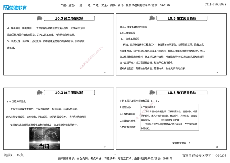 视频80&mdash;81集第10章施工质量管理（可打印版）_2026年一级建造师_2026年一建机电_2025年一建机电SVIP_02-基础精讲✿高端面授✿深度强化_12-机电《教材精讲班》王峰RS推荐