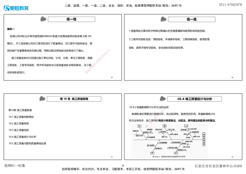 视频80&mdash;81集第10章施工质量管理（可打印版）_2026年一级建造师_2026年一建机电_2025年一建机电SVIP_02-基础精讲✿高端面授✿深度强化_12-机电《教材精讲班》王峰RS推荐