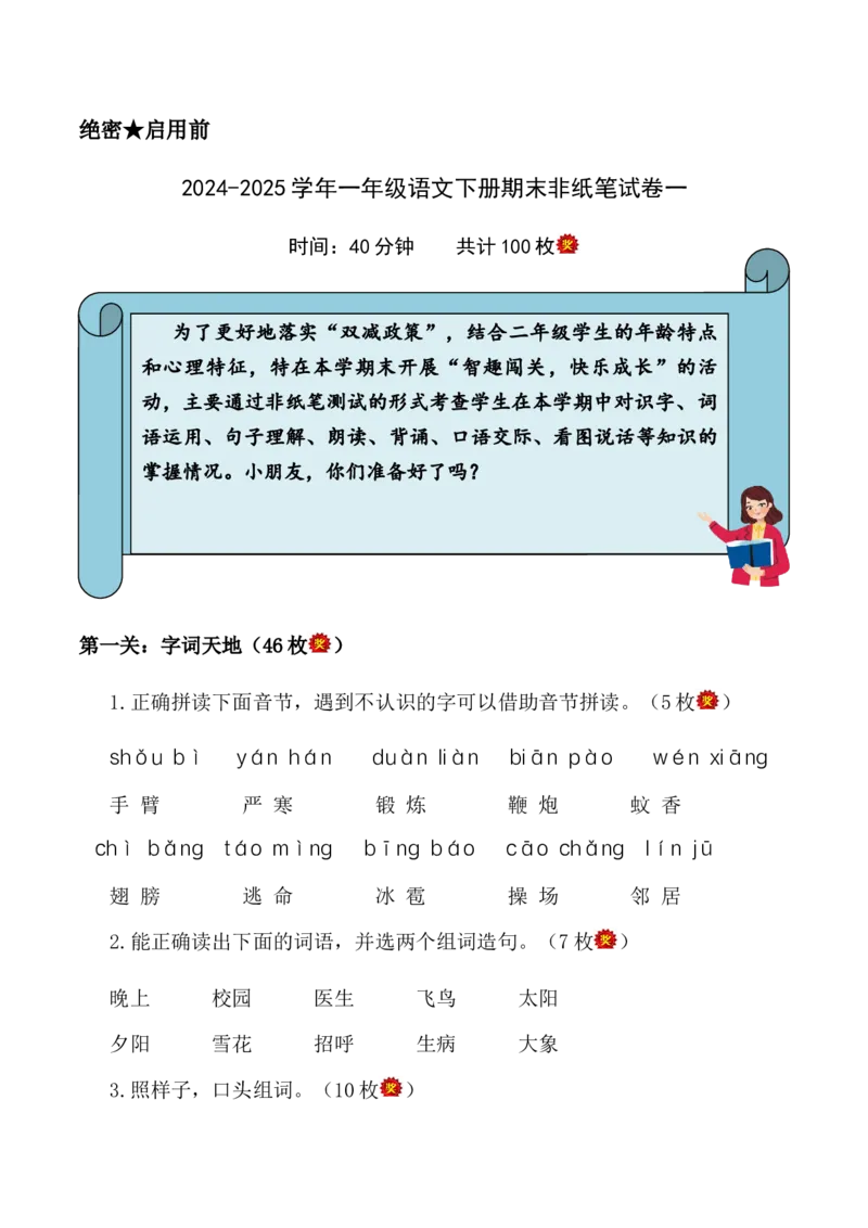 一年级语文下册期末乐考非纸笔测试题（一）（统编版2024）_一年级语文下册（统编版）_期中+期末_期末试卷