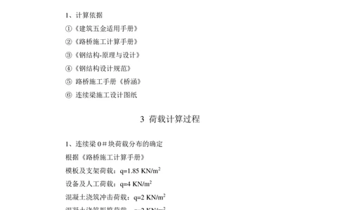 附件40号块支架计算书_2021-2023年优秀施组方案_施工方案_方案06-变截面连续梁挂篮悬臂浇筑施工方案_1、施工方案正文