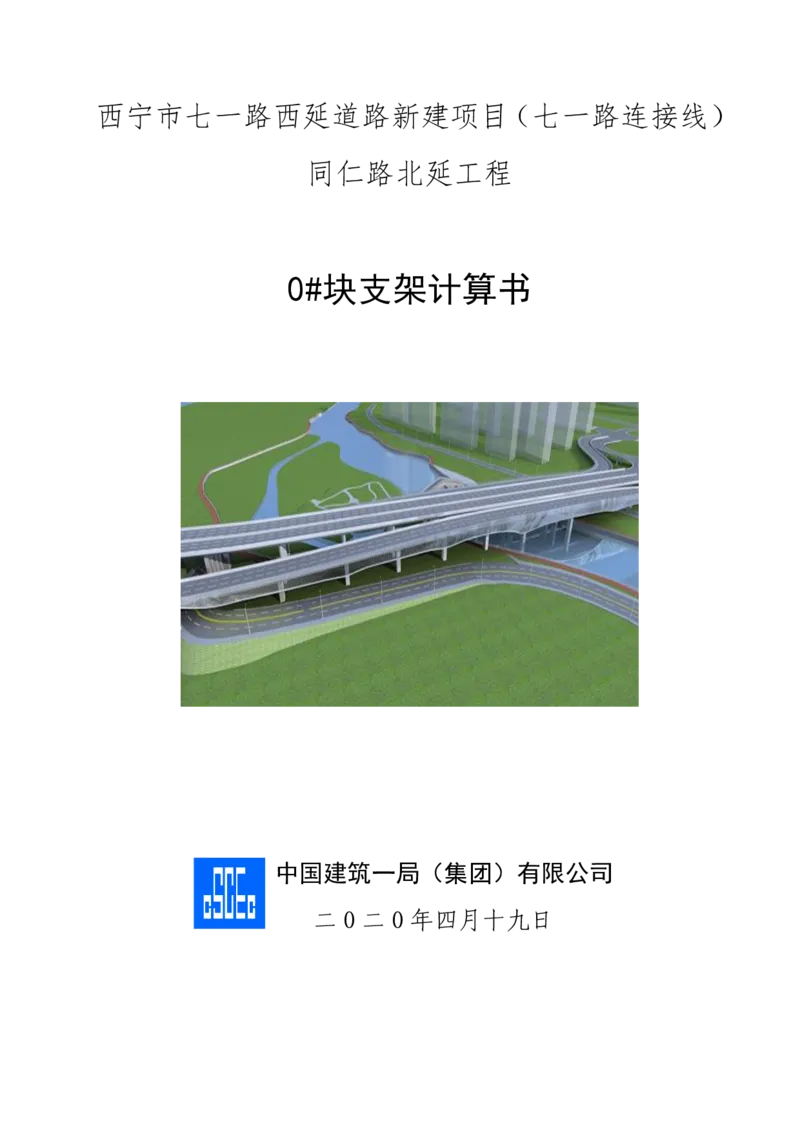附件40号块支架计算书_2021-2023年优秀施组方案_施工方案_方案06-变截面连续梁挂篮悬臂浇筑施工方案_1、施工方案正文