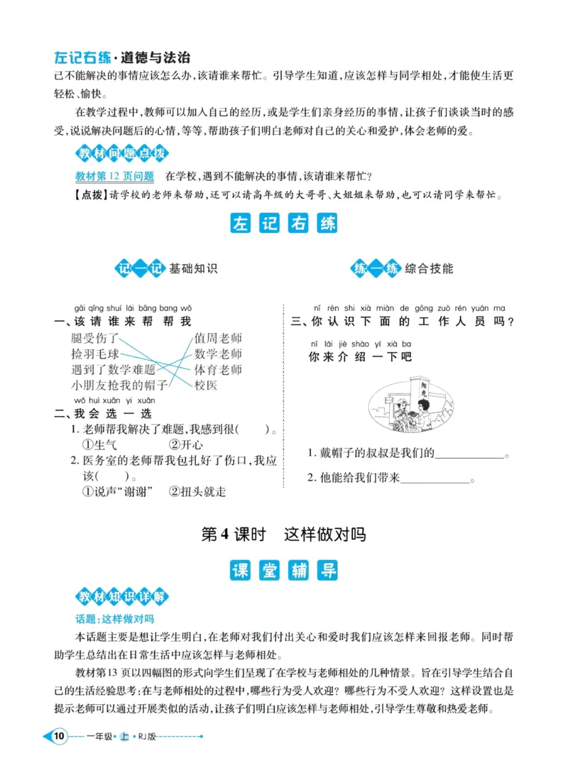 《左记右练》道德与法治1年级上册_一年级上下册资料_小学一年级学习资料-25年更新版_1-07、小学一年级道德与法治上册_电子册类