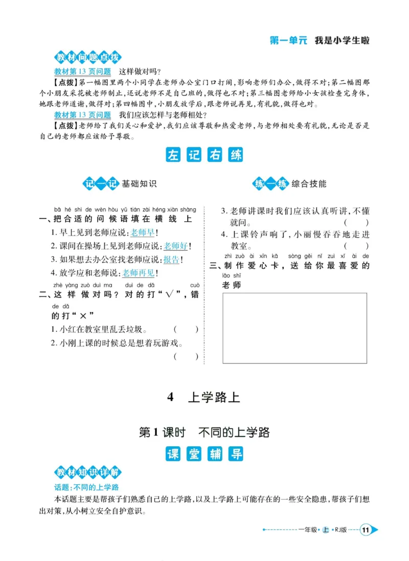 《左记右练》道德与法治1年级上册_一年级上下册资料_小学一年级学习资料-25年更新版_1-07、小学一年级道德与法治上册_电子册类