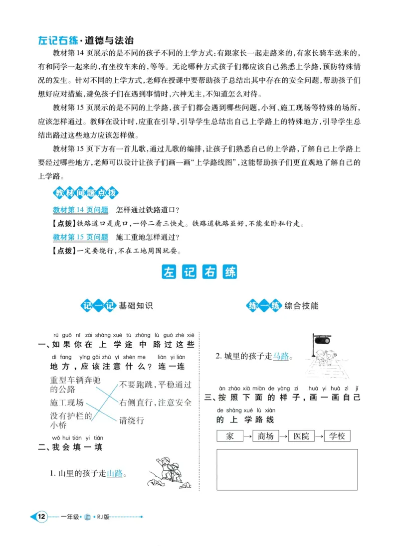 《左记右练》道德与法治1年级上册_一年级上下册资料_小学一年级学习资料-25年更新版_1-07、小学一年级道德与法治上册_电子册类