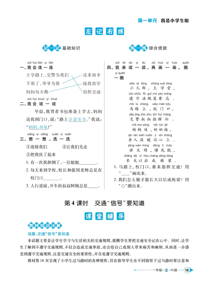 《左记右练》道德与法治1年级上册_一年级上下册资料_小学一年级学习资料-25年更新版_1-07、小学一年级道德与法治上册_电子册类