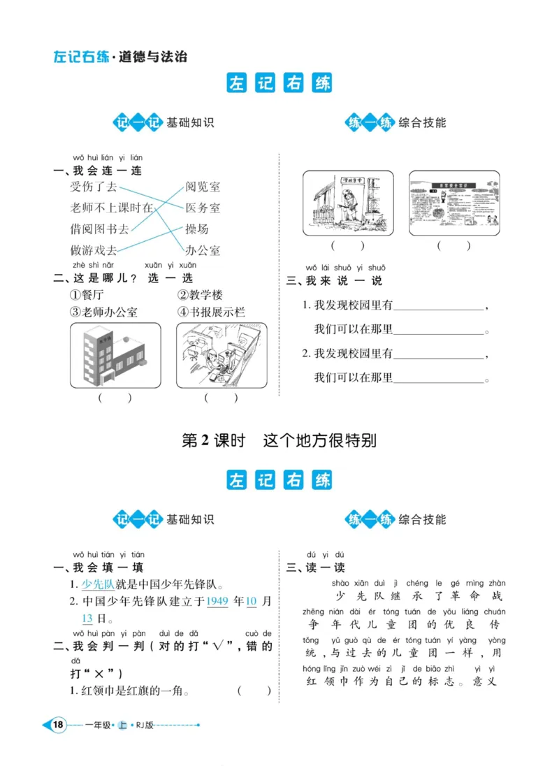 《左记右练》道德与法治1年级上册_一年级上下册资料_小学一年级学习资料-25年更新版_1-07、小学一年级道德与法治上册_电子册类