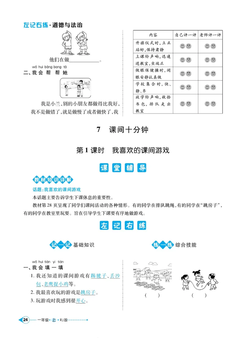 《左记右练》道德与法治1年级上册_一年级上下册资料_小学一年级学习资料-25年更新版_1-07、小学一年级道德与法治上册_电子册类