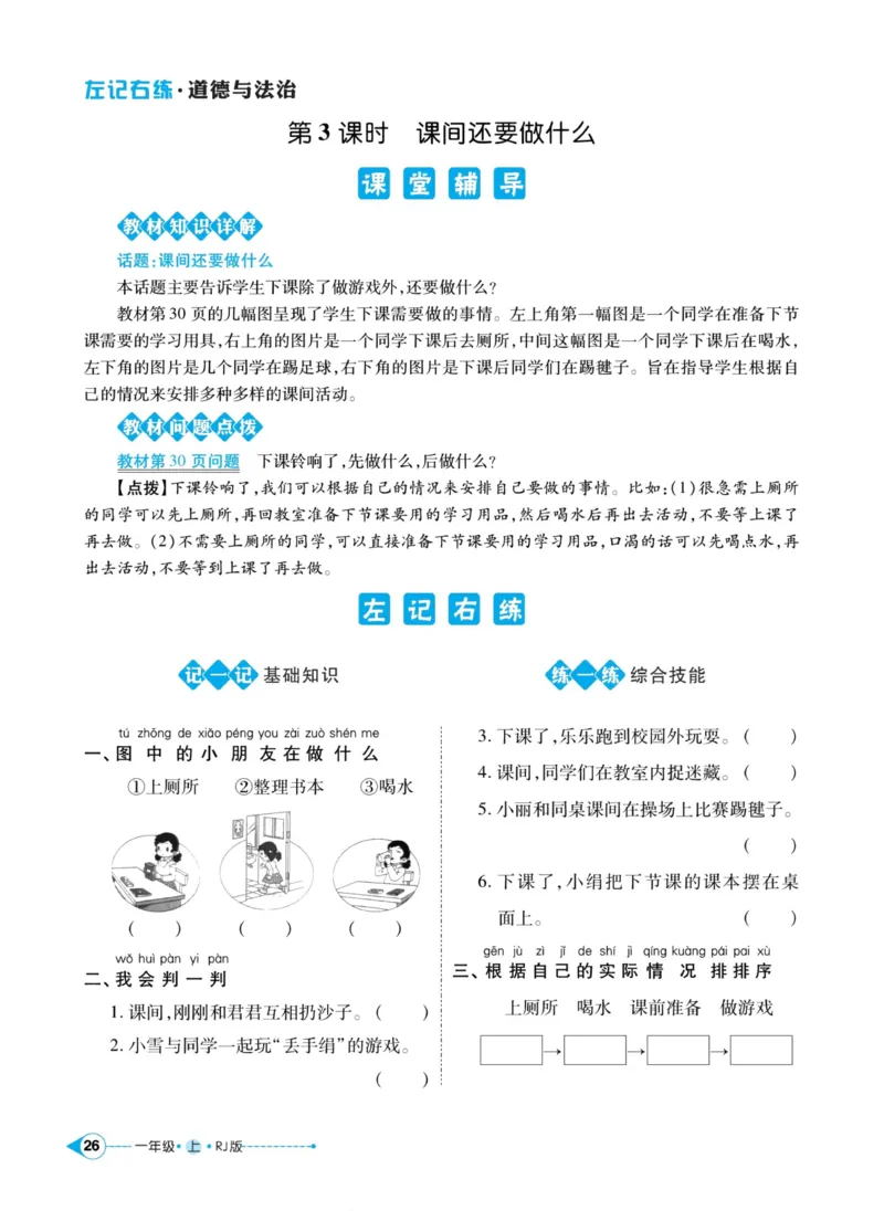 《左记右练》道德与法治1年级上册_一年级上下册资料_小学一年级学习资料-25年更新版_1-07、小学一年级道德与法治上册_电子册类