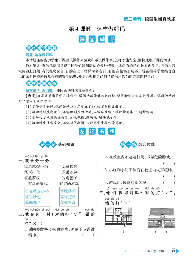 《左记右练》道德与法治1年级上册_一年级上下册资料_小学一年级学习资料-25年更新版_1-07、小学一年级道德与法治上册_电子册类