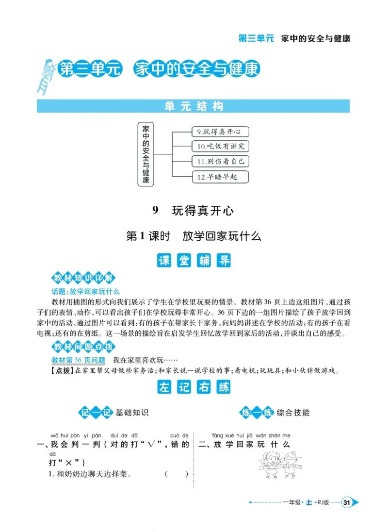 《左记右练》道德与法治1年级上册_一年级上下册资料_小学一年级学习资料-25年更新版_1-07、小学一年级道德与法治上册_电子册类