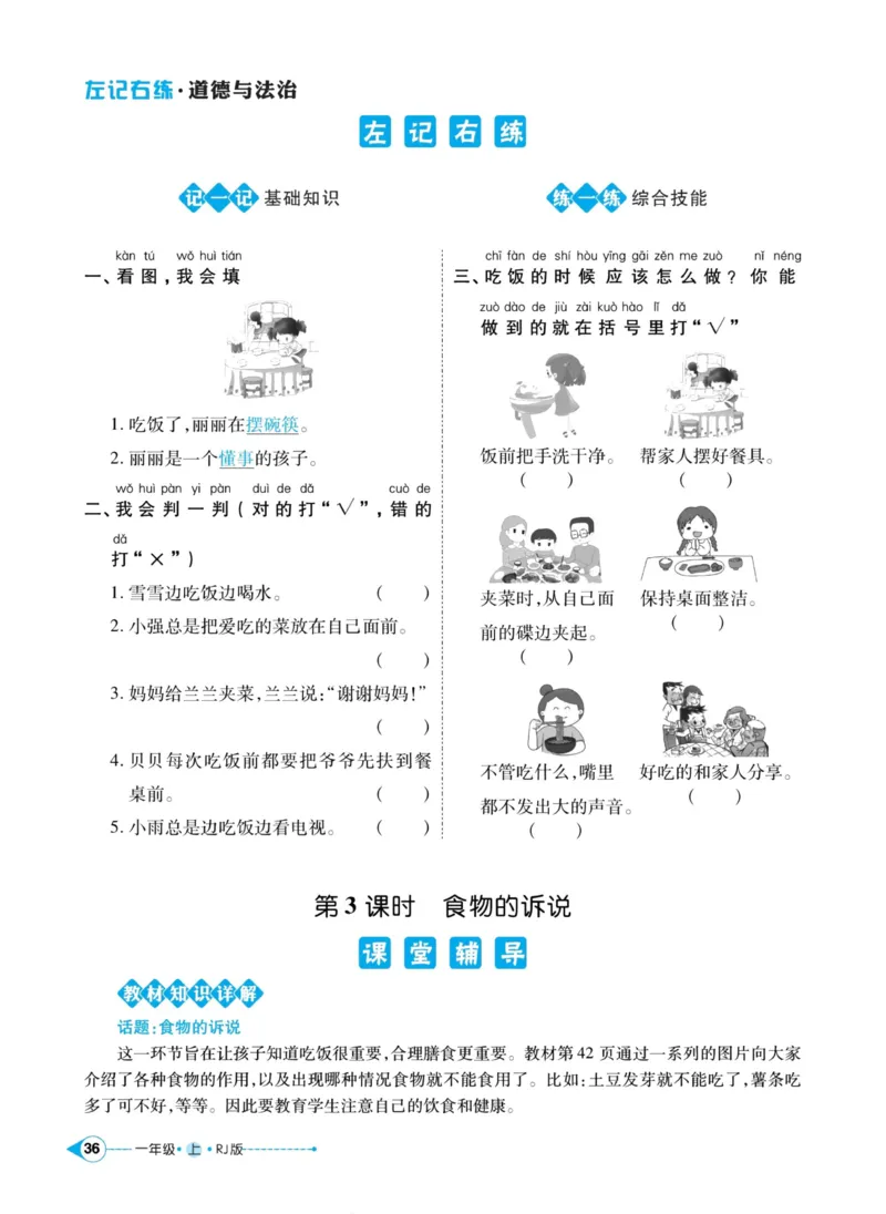 《左记右练》道德与法治1年级上册_一年级上下册资料_小学一年级学习资料-25年更新版_1-07、小学一年级道德与法治上册_电子册类