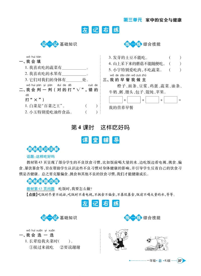 《左记右练》道德与法治1年级上册_一年级上下册资料_小学一年级学习资料-25年更新版_1-07、小学一年级道德与法治上册_电子册类