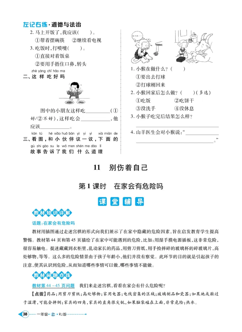 《左记右练》道德与法治1年级上册_一年级上下册资料_小学一年级学习资料-25年更新版_1-07、小学一年级道德与法治上册_电子册类