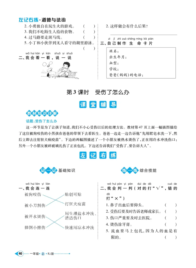 《左记右练》道德与法治1年级上册_一年级上下册资料_小学一年级学习资料-25年更新版_1-07、小学一年级道德与法治上册_电子册类