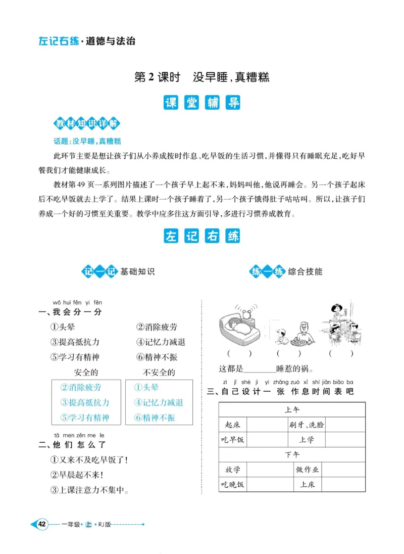 《左记右练》道德与法治1年级上册_一年级上下册资料_小学一年级学习资料-25年更新版_1-07、小学一年级道德与法治上册_电子册类