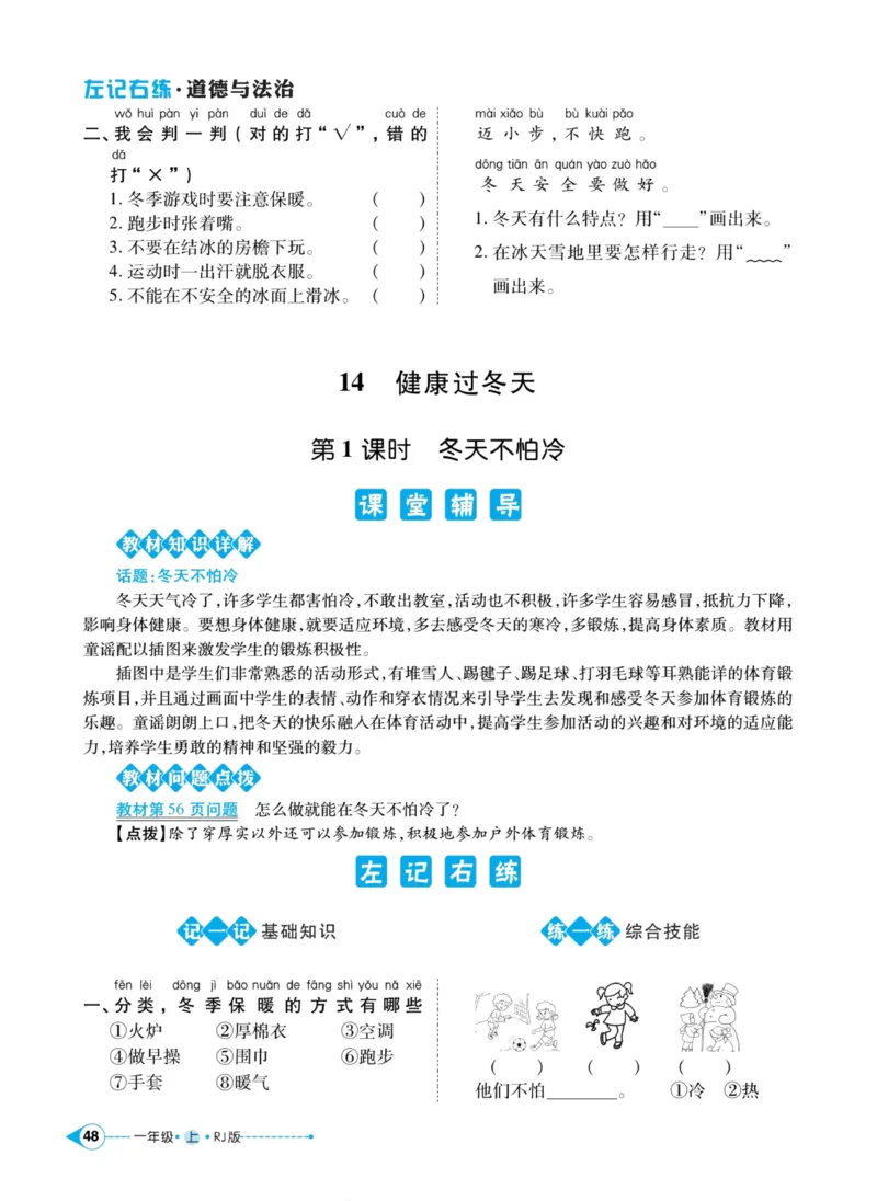 《左记右练》道德与法治1年级上册_一年级上下册资料_小学一年级学习资料-25年更新版_1-07、小学一年级道德与法治上册_电子册类