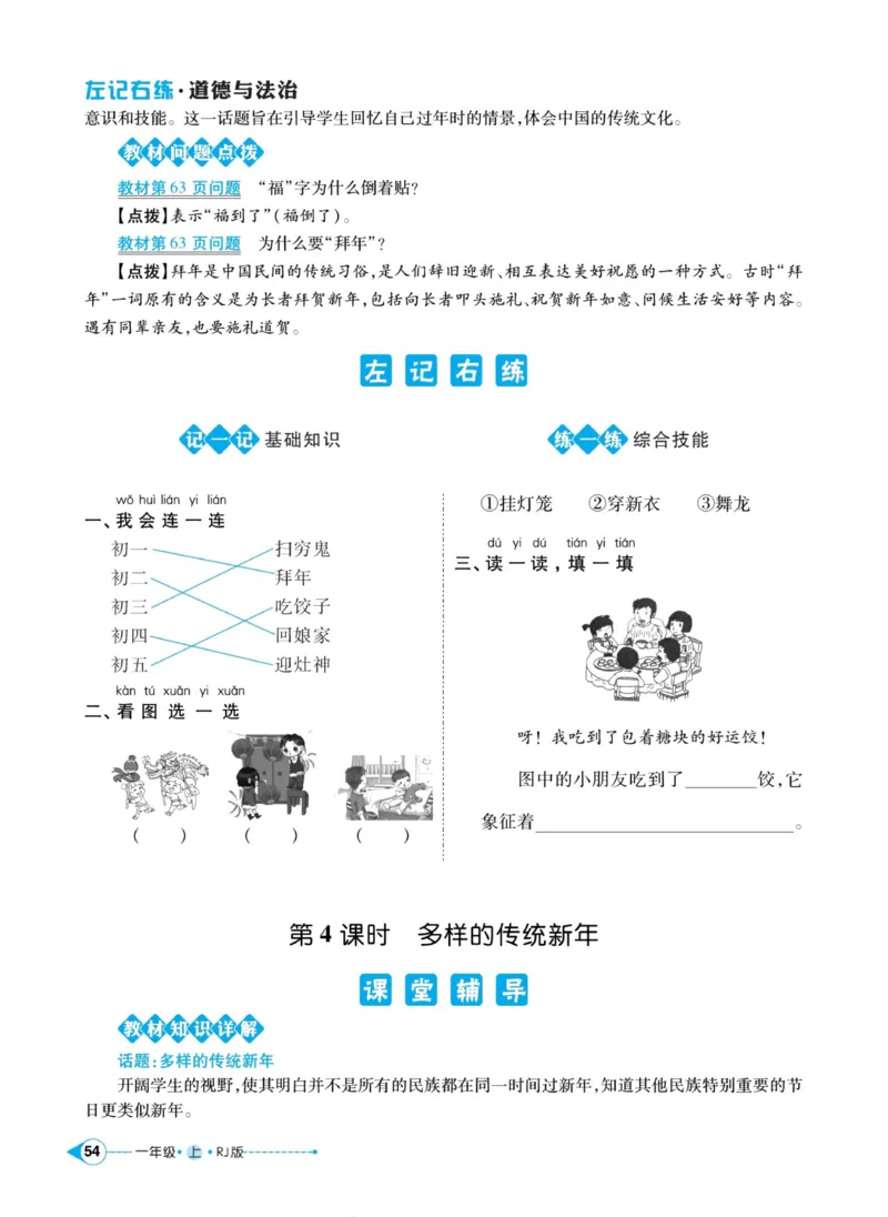 《左记右练》道德与法治1年级上册_一年级上下册资料_小学一年级学习资料-25年更新版_1-07、小学一年级道德与法治上册_电子册类