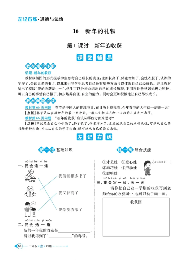 《左记右练》道德与法治1年级上册_一年级上下册资料_小学一年级学习资料-25年更新版_1-07、小学一年级道德与法治上册_电子册类