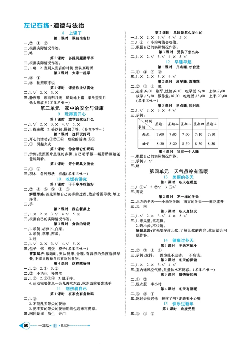 《左记右练》道德与法治1年级上册_一年级上下册资料_小学一年级学习资料-25年更新版_1-07、小学一年级道德与法治上册_电子册类