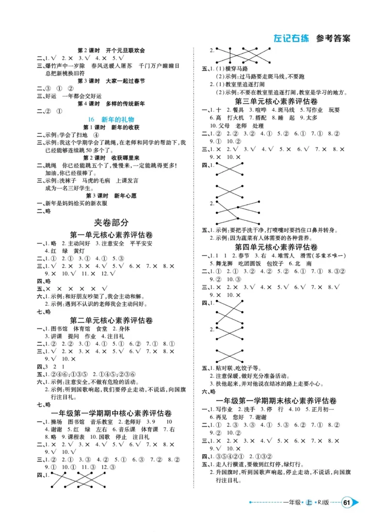 《左记右练》道德与法治1年级上册_一年级上下册资料_小学一年级学习资料-25年更新版_1-07、小学一年级道德与法治上册_电子册类