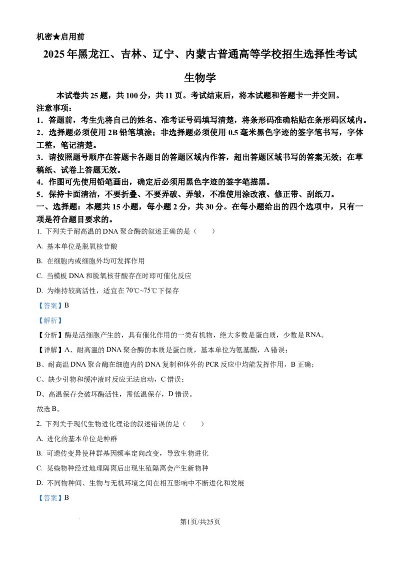 2025年高考生物试卷（黑吉辽蒙卷）（解析卷）_生物历年高考真题_新&middot;Word版2008-2025&middot;高考生物真题_生物（按年份分类）2008-2025_2025&middot;高考生物真题