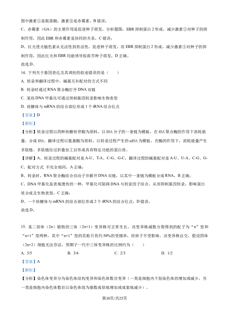2025年高考生物试卷（黑吉辽蒙卷）（解析卷）_生物历年高考真题_新&middot;Word版2008-2025&middot;高考生物真题_生物（按年份分类）2008-2025_2025&middot;高考生物真题