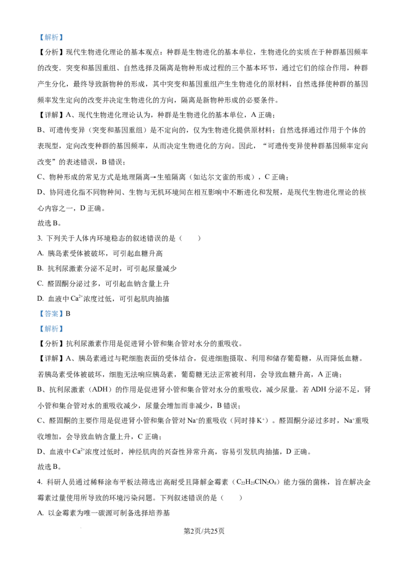 2025年高考生物试卷（黑吉辽蒙卷）（解析卷）_生物历年高考真题_新&middot;Word版2008-2025&middot;高考生物真题_生物（按年份分类）2008-2025_2025&middot;高考生物真题