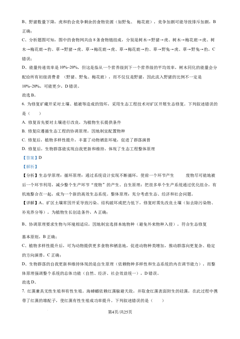 2025年高考生物试卷（黑吉辽蒙卷）（解析卷）_生物历年高考真题_新&middot;Word版2008-2025&middot;高考生物真题_生物（按年份分类）2008-2025_2025&middot;高考生物真题