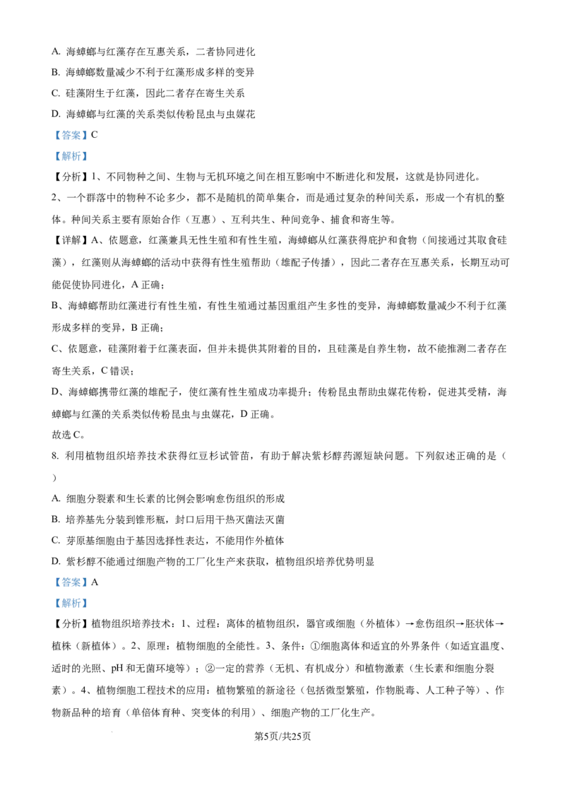 2025年高考生物试卷（黑吉辽蒙卷）（解析卷）_生物历年高考真题_新&middot;Word版2008-2025&middot;高考生物真题_生物（按年份分类）2008-2025_2025&middot;高考生物真题