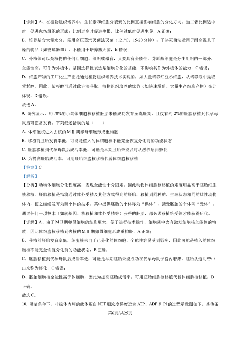 2025年高考生物试卷（黑吉辽蒙卷）（解析卷）_生物历年高考真题_新&middot;Word版2008-2025&middot;高考生物真题_生物（按年份分类）2008-2025_2025&middot;高考生物真题