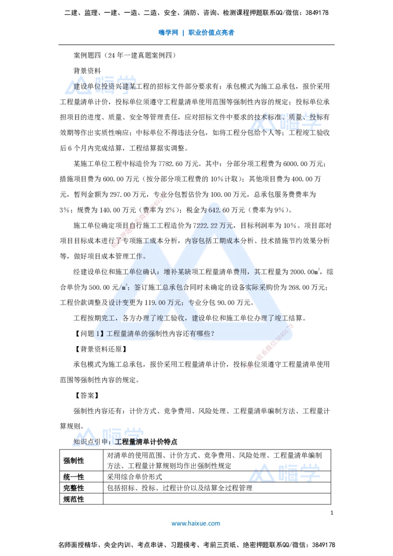 04.2025龙炎飞-精炼强训课-案例题-（4）案例题4_2026年一级建造师_2026年一建建筑_2025年一建建筑SVIP_04-冲刺串讲✿考点强化✿小灶集训_18-建筑《案例精炼强训》龙炎飞HX_讲义