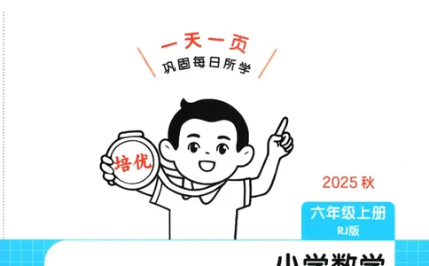 2025秋一本课后小练习数学6上RJ_25秋小学语数英习题试卷_数学_人教版_2025秋一本课后小练习1-6数学人教版