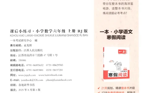 2025秋一本课后小练习数学6上RJ_25秋小学语数英习题试卷_数学_人教版_2025秋一本课后小练习1-6数学人教版