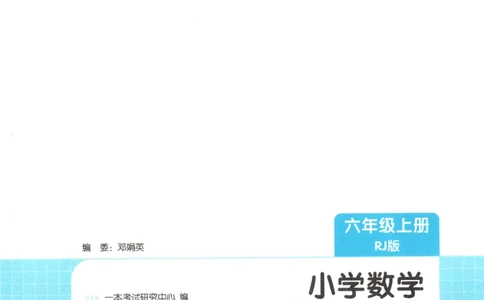 2025秋一本课后小练习数学6上RJ_25秋小学语数英习题试卷_数学_人教版_2025秋一本课后小练习1-6数学人教版